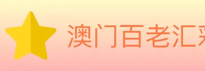 澳门百老汇彩票 logo